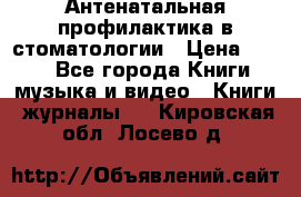 Антенатальная профилактика в стоматологии › Цена ­ 298 - Все города Книги, музыка и видео » Книги, журналы   . Кировская обл.,Лосево д.